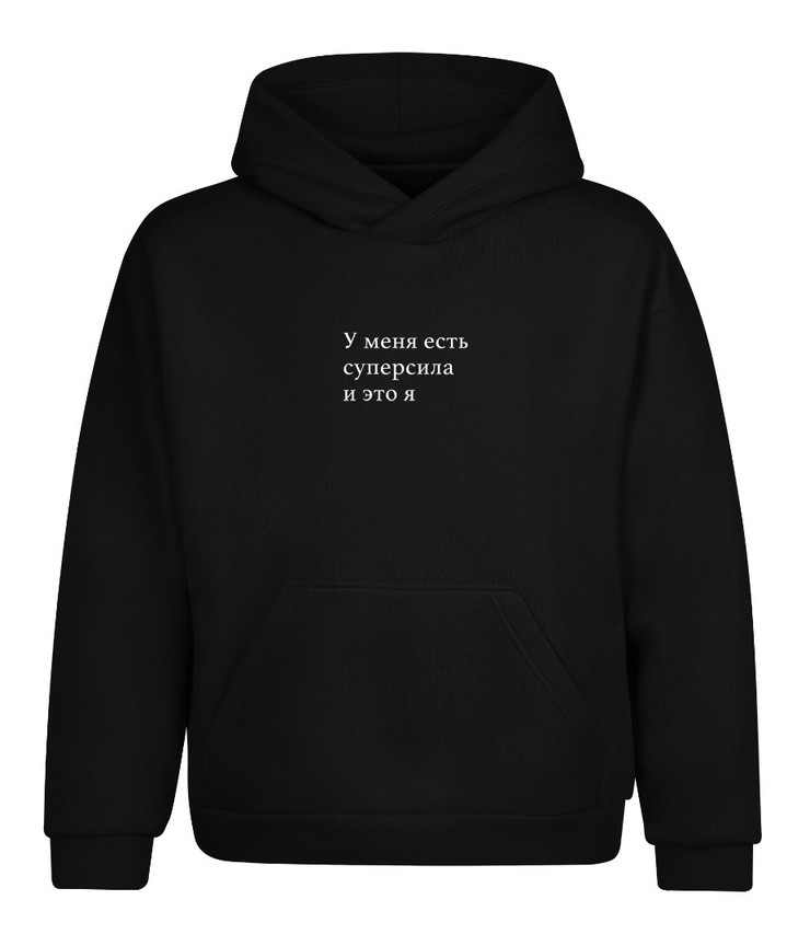 Купить толстовку, худи черную У меня есть супер сила в Минске!